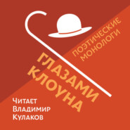 бесплатно читать книгу Глазами клоуна автора Юрий Косинцев