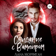 бесплатно читать книгу Свидание с вампиром автора Лана Морриган