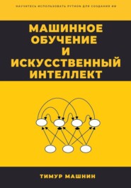 бесплатно читать книгу Машинное обучение и Искусственный Интеллект автора Тимур Машнин