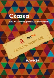 бесплатно читать книгу Сказка про хитрого царя и простого Ивана автора Екатерина Гликен