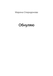 бесплатно читать книгу Обнуляю автора Марина Спиридонова