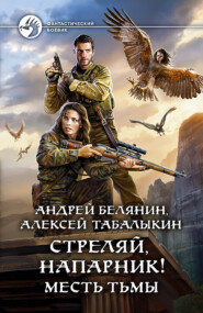 бесплатно читать книгу Стреляй, напарник! Месть тьмы автора Алексей Табалыкин