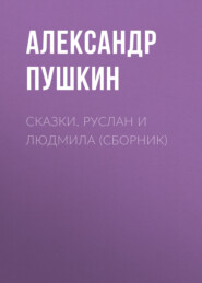 бесплатно читать книгу Сказки. Руслан и Людмила (сборник) автора Александр Пушкин