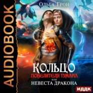 бесплатно читать книгу Кольцо повелителя тумана, или Невеста дракона автора Ольга Грон