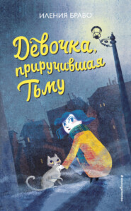 бесплатно читать книгу Девочка, приручившая Тьму автора Иления Браво