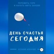 бесплатно читать книгу День счастья – сегодня автора Ксения Аленчик