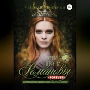 бесплатно читать книгу Романовы forever автора Анна Пейчева