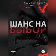 бесплатно читать книгу Шанс на выбор автора Джули Дейс