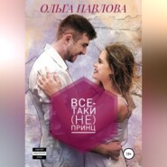 бесплатно читать книгу Все-таки (не) принц автора Ольга Павлова