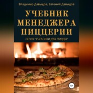 бесплатно читать книгу Учебник менеджера пиццерии автора Евгений Давыдов