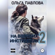 бесплатно читать книгу На волчьих инстинктах – 2 автора Ольга Павлова