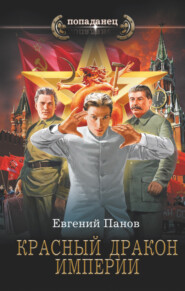 бесплатно читать книгу Красный Дракон Империи автора Евгений Панов
