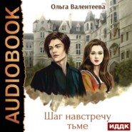 бесплатно читать книгу Шаг навстречу тьме автора Ольга Валентеева