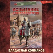 бесплатно читать книгу Испытание для победителя автора Владислав Колмаков