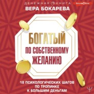 бесплатно читать книгу Богатый по собственному желанию. 18 психологических шагов по тропинке к большим деньгам автора Вера Бокарева