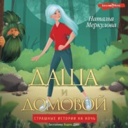 бесплатно читать книгу Даша и Домовой автора Наталья Меркулова