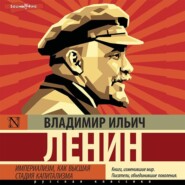 бесплатно читать книгу Империализм, как высшая стадия капитализма автора Владимир Ленин