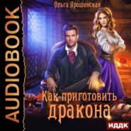 бесплатно читать книгу Как приготовить дракона автора Ольга Ярошинская