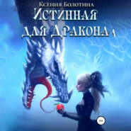 бесплатно читать книгу Истинная для дракона автора Ксения Болотина