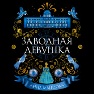 бесплатно читать книгу Заводная девушка автора Анна Маццола