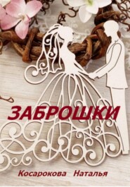 бесплатно читать книгу Заброшки автора Наталья Косарокова