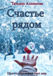 бесплатно читать книгу Счастье рядом автора Татьяна Алхимова