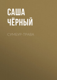 бесплатно читать книгу Сумбур-трава автора Саша Чёрный