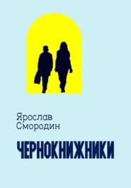 бесплатно читать книгу Чернокнижники автора Ярослав Смородин