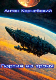 бесплатно читать книгу Партия на троих автора Антон Корчевский