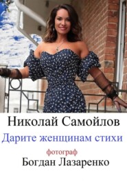 бесплатно читать книгу Женщина – мечта автора Николай Самойлов