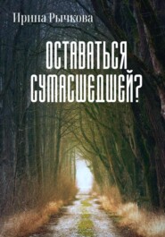 бесплатно читать книгу Оставаться сумасшедшей? автора Ирина Рычкова