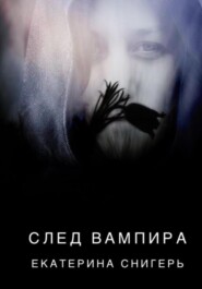 бесплатно читать книгу След вампира автора Снигерь Екатерина