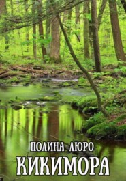 бесплатно читать книгу Кикимора автора Полина Люро