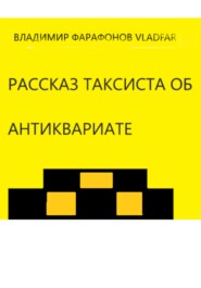 бесплатно читать книгу Рассказ таксиста об антиквариате автора Владимир Vladfar