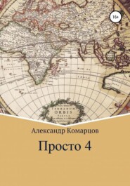 бесплатно читать книгу Просто 4 автора Александр Комарцов