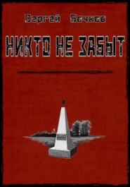бесплатно читать книгу Никто не забыт автора Сергей Бочков
