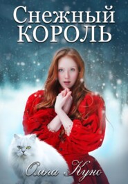бесплатно читать книгу Снежный король автора Ольга Куно