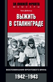 бесплатно читать книгу Выжить в Сталинграде. Воспоминания фронтового врача. 1943—1946 автора Ганс Дибольд