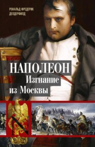 бесплатно читать книгу Наполеон. Изгнание из Москвы автора Рональд Делдерфилд