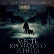 бесплатно читать книгу Месть кровавого жнеца автора Наталья Тимошенко