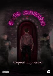 бесплатно читать книгу Быть жизнью автора Сергей Юрченко