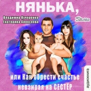 бесплатно читать книгу Нянька, или как обрести счастье несморты на сестёр автора Владимир Кучеренко