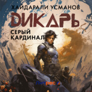 бесплатно читать книгу Дикарь. Часть 11. Серый кардинал автора Хайдарали Усманов