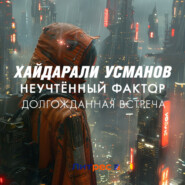 бесплатно читать книгу Неучтённый фактор. Долгожданная встреча автора Хайдарали Усманов