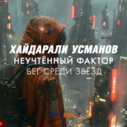 бесплатно читать книгу Неучтённый фактор. Бег среди звёзд автора Хайдарали Усманов