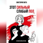 бесплатно читать книгу Этот сильный слабый пол автора Виктория Вита