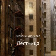 бесплатно читать книгу Лестница автора Виталий Кириллов