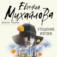 бесплатно читать книгу Утешение изгоев автора Евгения Михайлова