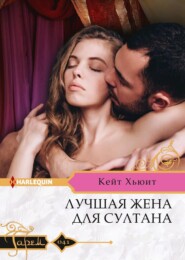 бесплатно читать книгу Лучшая жена для султана автора Кейт Хьюит