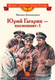 бесплатно читать книгу Юрий Гагарин – космонавт-1 автора Михаил Водопьянов